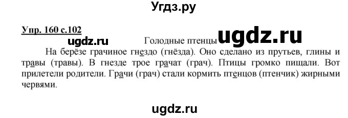 ГДЗ (Решебник №1) по русскому языку 2 класс В.П. Канакина / часть 1 / номер / 160