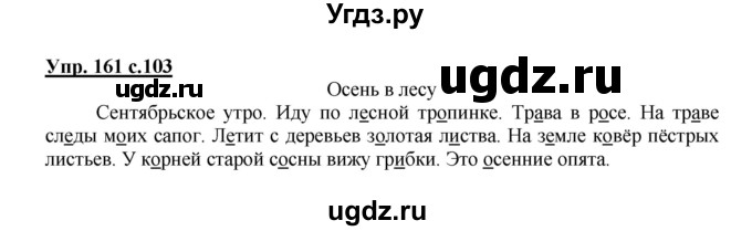 ГДЗ (Решебник №1) по русскому языку 2 класс В.П. Канакина / часть 1 / номер / 161