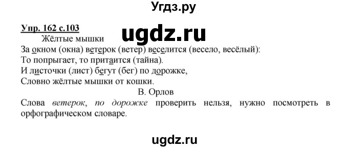 ГДЗ (Решебник №1) по русскому языку 2 класс В.П. Канакина / часть 1 / номер / 162