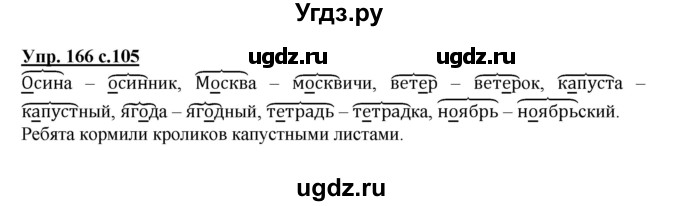 ГДЗ (Решебник №1) по русскому языку 2 класс В.П. Канакина / часть 1 / номер / 166