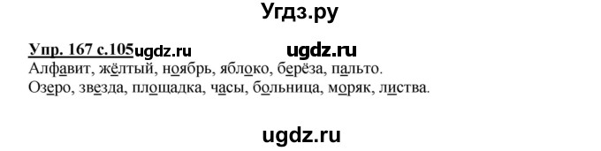 ГДЗ (Решебник №1) по русскому языку 2 класс В.П. Канакина / часть 1 / номер / 167