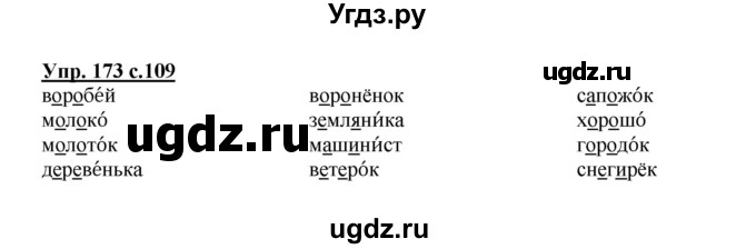 ГДЗ (Решебник №1) по русскому языку 2 класс В.П. Канакина / часть 1 / номер / 173