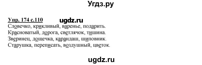 ГДЗ (Решебник №1) по русскому языку 2 класс В.П. Канакина / часть 1 / номер / 174