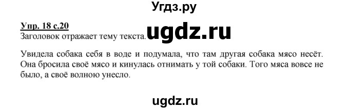 ГДЗ (Решебник №1) по русскому языку 2 класс В.П. Канакина / часть 1 / номер / 18