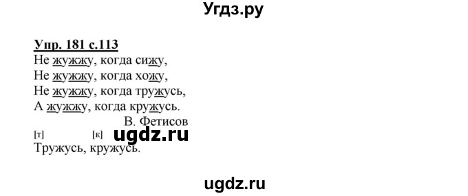 ГДЗ (Решебник №1) по русскому языку 2 класс В.П. Канакина / часть 1 / номер / 181