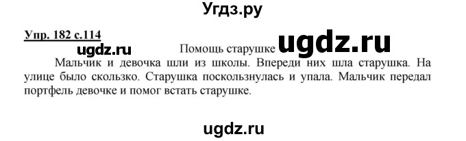 ГДЗ (Решебник №1) по русскому языку 2 класс В.П. Канакина / часть 1 / номер / 182