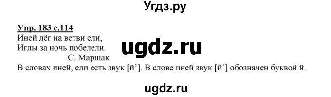 ГДЗ (Решебник №1) по русскому языку 2 класс В.П. Канакина / часть 1 / номер / 183