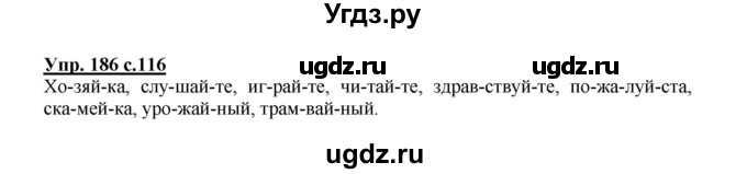 ГДЗ (Решебник №1) по русскому языку 2 класс В.П. Канакина / часть 1 / номер / 186