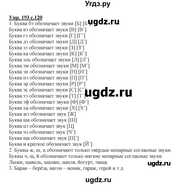 ГДЗ (Решебник №1) по русскому языку 2 класс В.П. Канакина / часть 1 / номер / 193