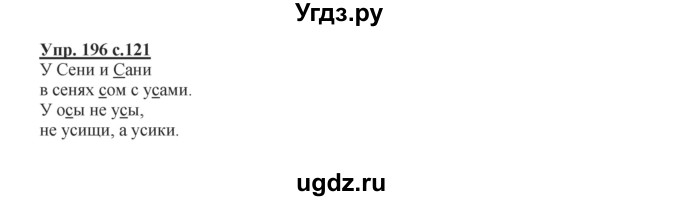 ГДЗ (Решебник №1) по русскому языку 2 класс В.П. Канакина / часть 1 / номер / 196