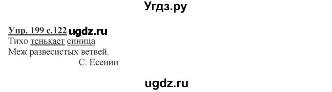 ГДЗ (Решебник №1) по русскому языку 2 класс В.П. Канакина / часть 1 / номер / 199