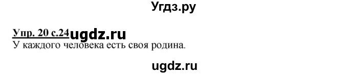 ГДЗ (Решебник №1) по русскому языку 2 класс В.П. Канакина / часть 1 / номер / 20