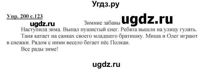 ГДЗ (Решебник №1) по русскому языку 2 класс В.П. Канакина / часть 1 / номер / 200