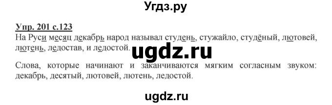 ГДЗ (Решебник №1) по русскому языку 2 класс В.П. Канакина / часть 1 / номер / 201