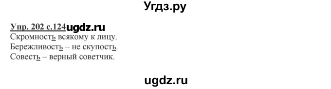 ГДЗ (Решебник №1) по русскому языку 2 класс В.П. Канакина / часть 1 / номер / 202