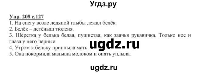 ГДЗ (Решебник №1) по русскому языку 2 класс В.П. Канакина / часть 1 / номер / 208