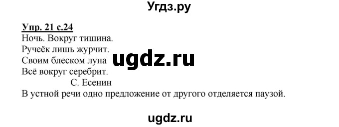 ГДЗ (Решебник №1) по русскому языку 2 класс В.П. Канакина / часть 1 / номер / 21