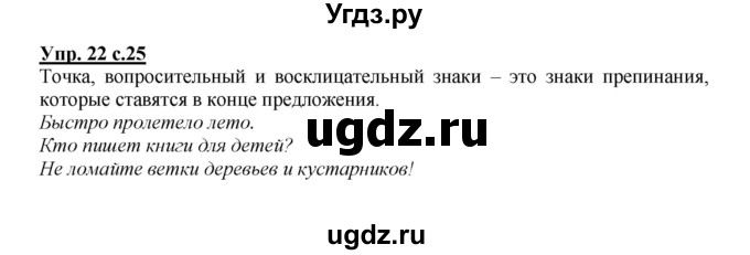 ГДЗ (Решебник №1) по русскому языку 2 класс В.П. Канакина / часть 1 / номер / 22