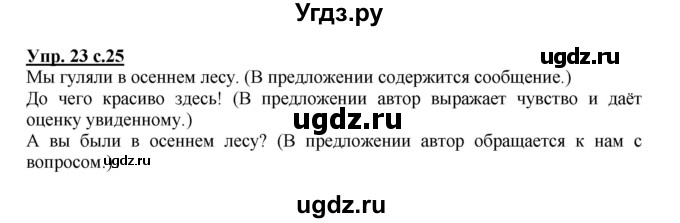 ГДЗ (Решебник №1) по русскому языку 2 класс В.П. Канакина / часть 1 / номер / 23