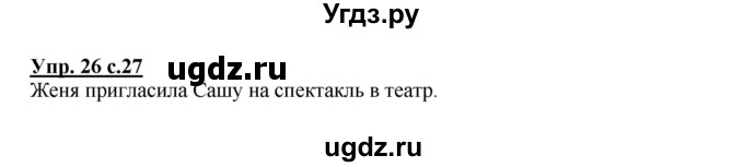 ГДЗ (Решебник №1) по русскому языку 2 класс В.П. Канакина / часть 1 / номер / 26