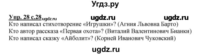 ГДЗ (Решебник №1) по русскому языку 2 класс В.П. Канакина / часть 1 / номер / 28