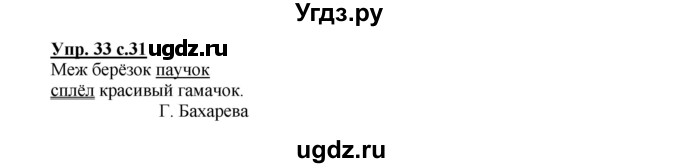 ГДЗ (Решебник №1) по русскому языку 2 класс В.П. Канакина / часть 1 / номер / 33