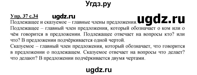 ГДЗ (Решебник №1) по русскому языку 2 класс В.П. Канакина / часть 1 / номер / 37