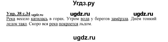 ГДЗ (Решебник №1) по русскому языку 2 класс В.П. Канакина / часть 1 / номер / 38