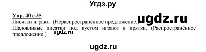 ГДЗ (Решебник №1) по русскому языку 2 класс В.П. Канакина / часть 1 / номер / 40