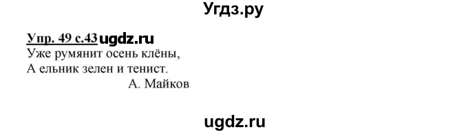 ГДЗ (Решебник №1) по русскому языку 2 класс В.П. Канакина / часть 1 / номер / 49