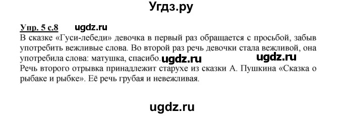 ГДЗ (Решебник №1) по русскому языку 2 класс В.П. Канакина / часть 1 / номер / 5