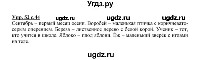 ГДЗ (Решебник №1) по русскому языку 2 класс В.П. Канакина / часть 1 / номер / 52