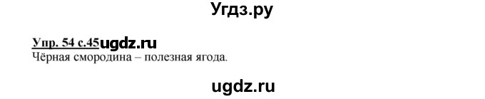 ГДЗ (Решебник №1) по русскому языку 2 класс В.П. Канакина / часть 1 / номер / 54