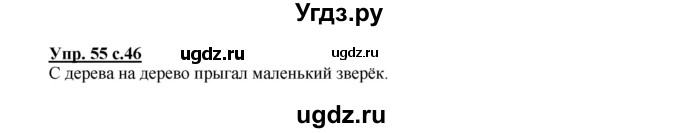 ГДЗ (Решебник №1) по русскому языку 2 класс В.П. Канакина / часть 1 / номер / 55