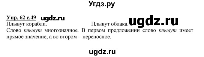 ГДЗ (Решебник №1) по русскому языку 2 класс В.П. Канакина / часть 1 / номер / 62