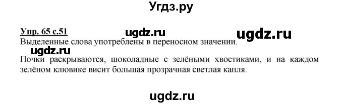 ГДЗ (Решебник №1) по русскому языку 2 класс В.П. Канакина / часть 1 / номер / 65