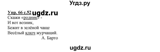 ГДЗ (Решебник №1) по русскому языку 2 класс В.П. Канакина / часть 1 / номер / 66