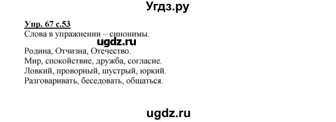 ГДЗ (Решебник №1) по русскому языку 2 класс В.П. Канакина / часть 1 / номер / 67