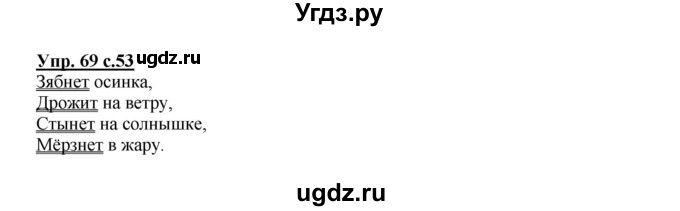 ГДЗ (Решебник №1) по русскому языку 2 класс В.П. Канакина / часть 1 / номер / 69