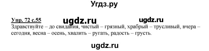 ГДЗ (Решебник №1) по русскому языку 2 класс В.П. Канакина / часть 1 / номер / 72