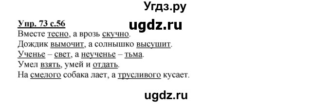 ГДЗ (Решебник №1) по русскому языку 2 класс В.П. Канакина / часть 1 / номер / 73