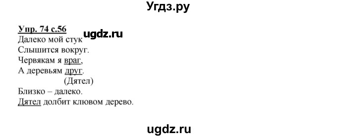 ГДЗ (Решебник №1) по русскому языку 2 класс В.П. Канакина / часть 1 / номер / 74