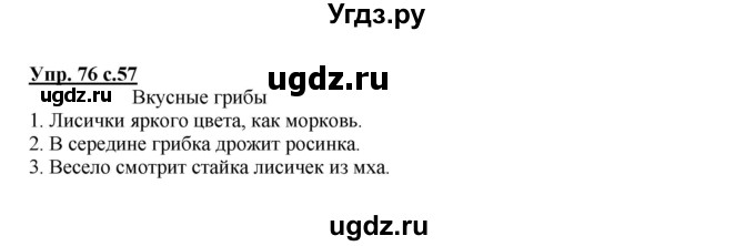 ГДЗ (Решебник №1) по русскому языку 2 класс В.П. Канакина / часть 1 / номер / 76