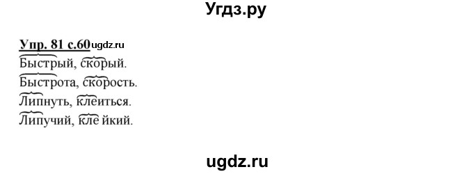 ГДЗ (Решебник №1) по русскому языку 2 класс В.П. Канакина / часть 1 / номер / 81