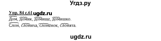 ГДЗ (Решебник №1) по русскому языку 2 класс В.П. Канакина / часть 1 / номер / 84