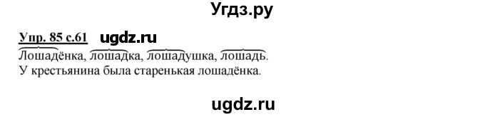 ГДЗ (Решебник №1) по русскому языку 2 класс В.П. Канакина / часть 1 / номер / 85