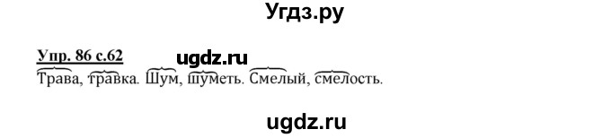 ГДЗ (Решебник №1) по русскому языку 2 класс В.П. Канакина / часть 1 / номер / 86