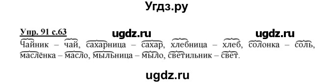 ГДЗ (Решебник №1) по русскому языку 2 класс В.П. Канакина / часть 1 / номер / 91