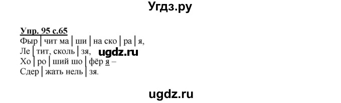 ГДЗ (Решебник №1) по русскому языку 2 класс В.П. Канакина / часть 1 / номер / 95