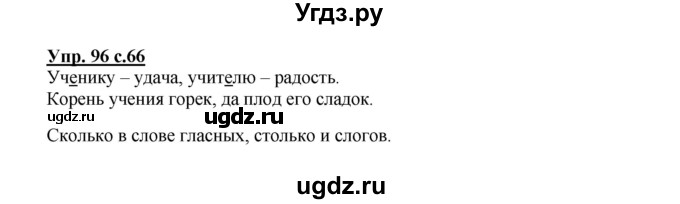 ГДЗ (Решебник №1) по русскому языку 2 класс В.П. Канакина / часть 1 / номер / 96